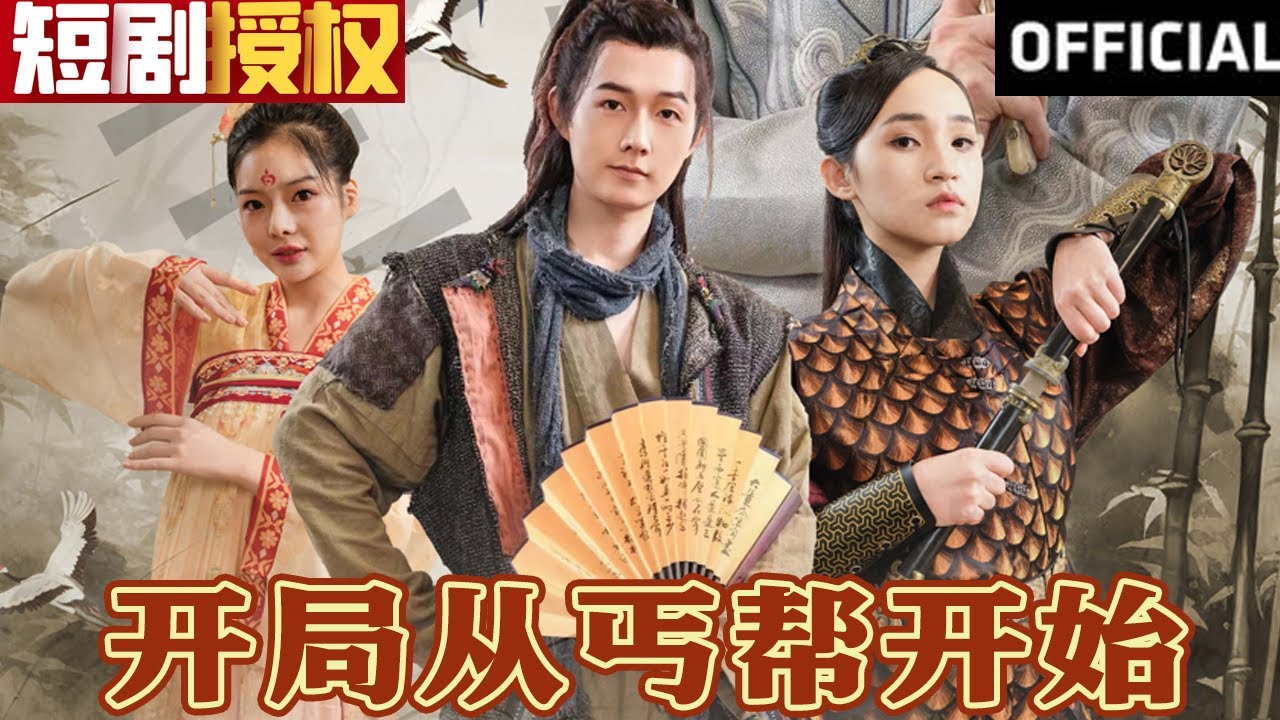 開局從丐幫開始