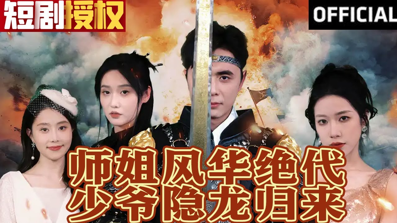 師姐風(fēng)華絕代，少爺隱龍歸來