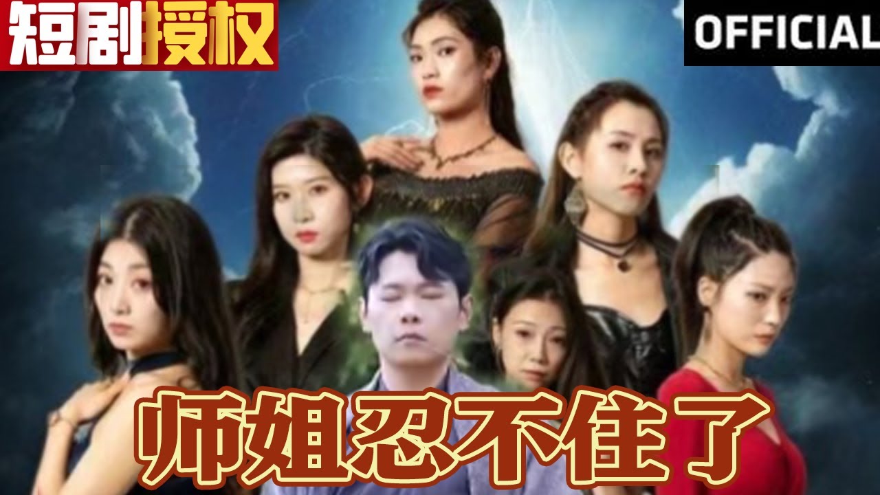 師姐忍不住了