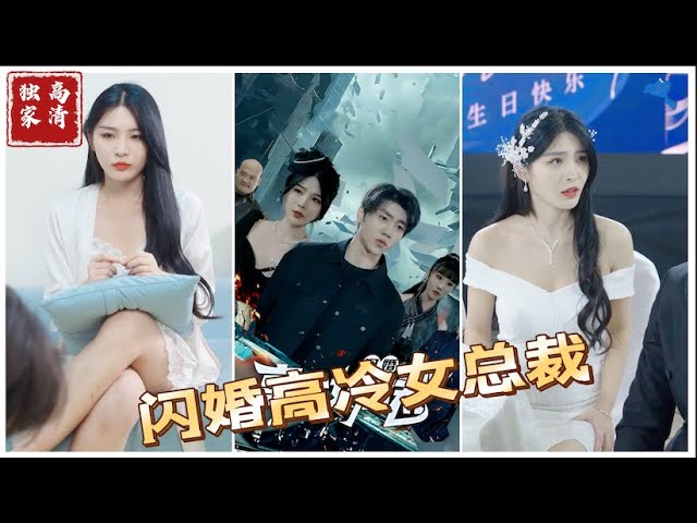 閃婚高冷女總裁
