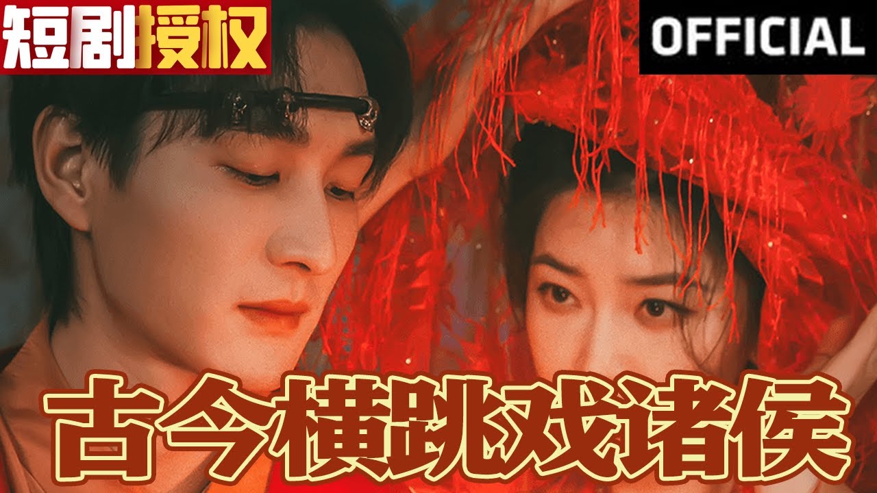 古今橫跳戲諸侯