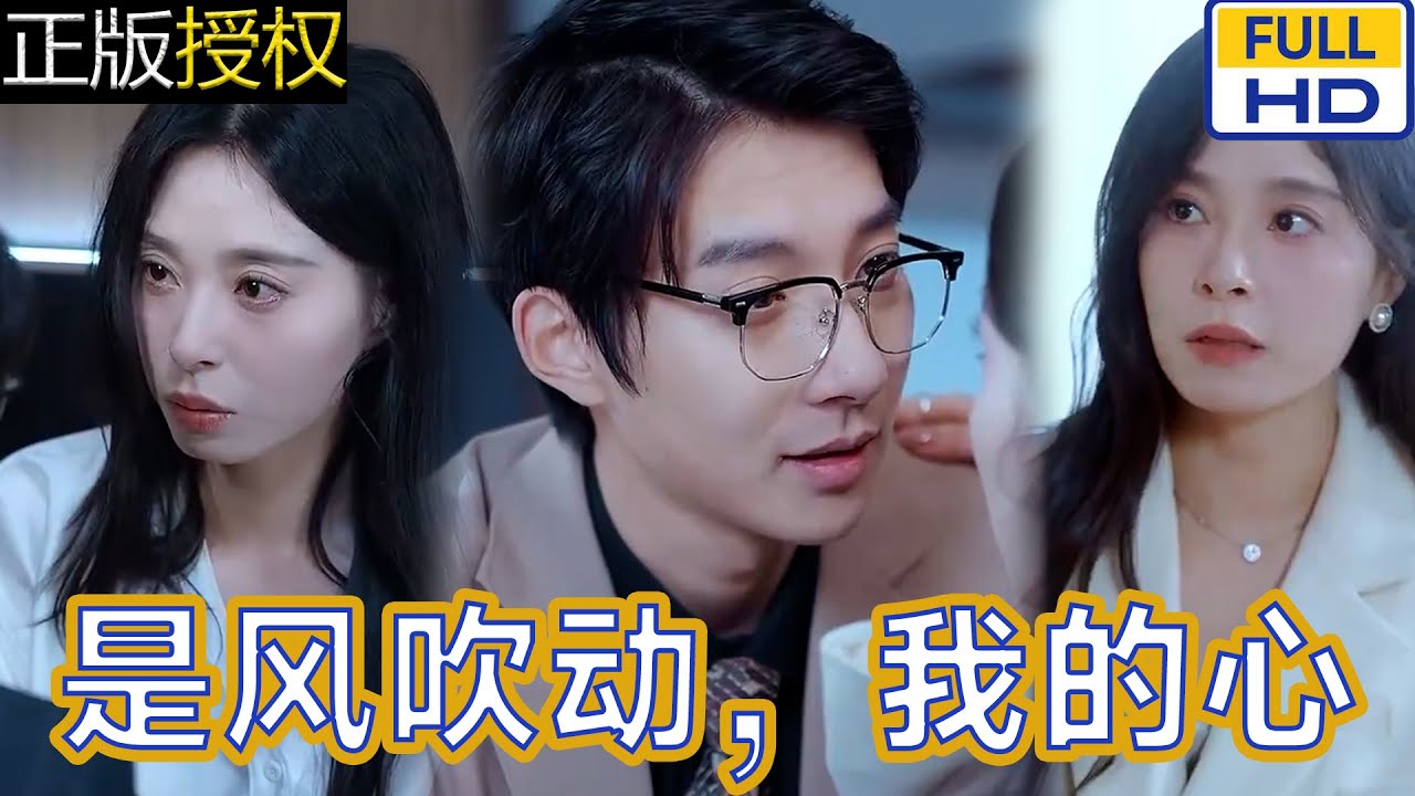 是風吹動我的心