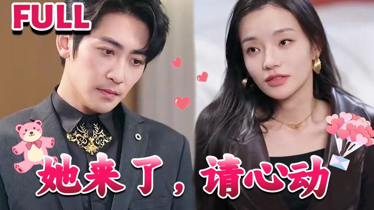 她來了，請心動