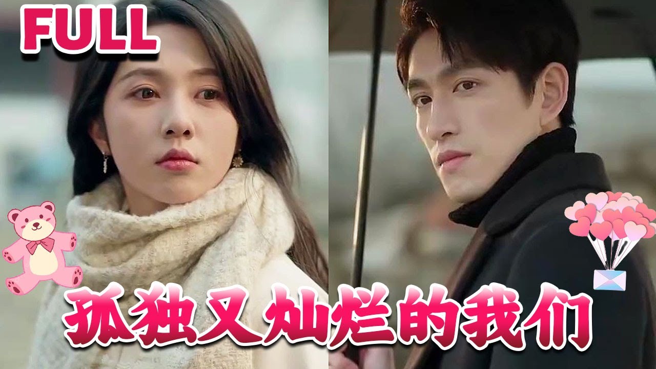 孤獨(dú)又燦爛的我們