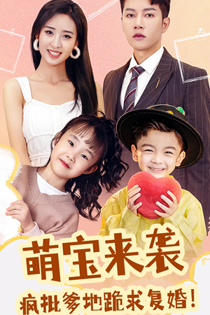 萌寶來襲，瘋批爹地跪求復(fù)婚