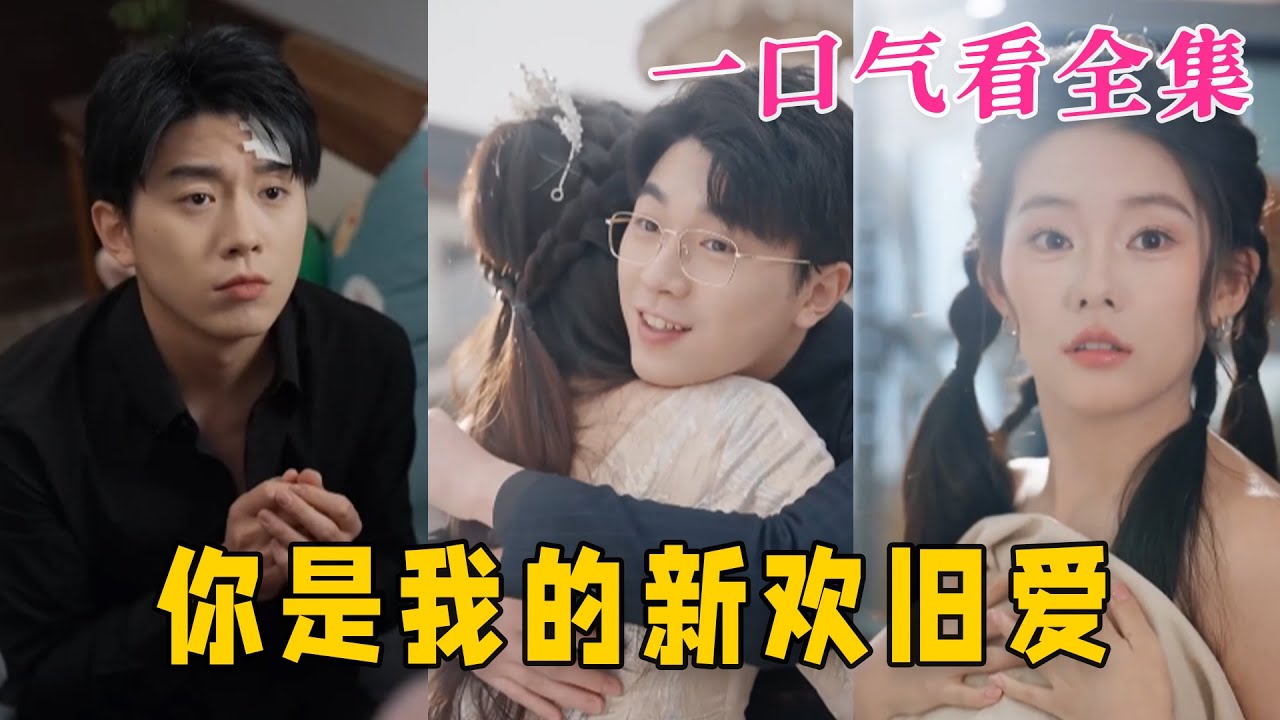 你是我的新歡舊愛