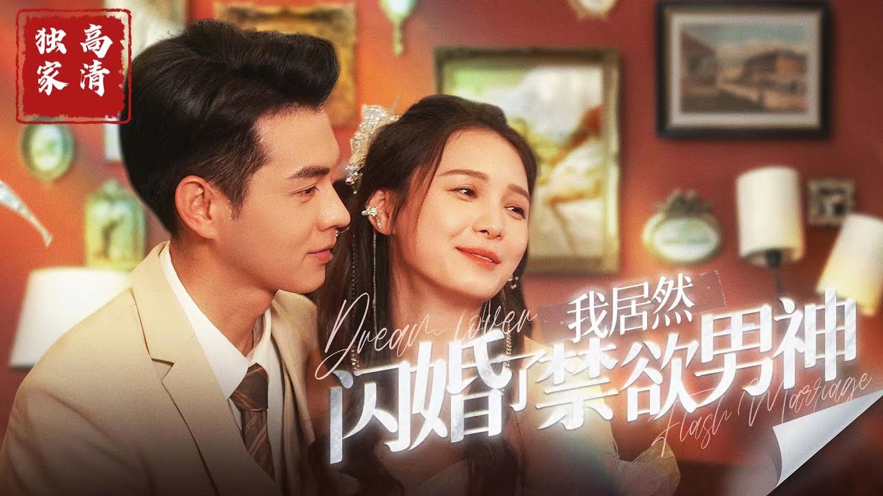 我居然閃婚了禁欲男神