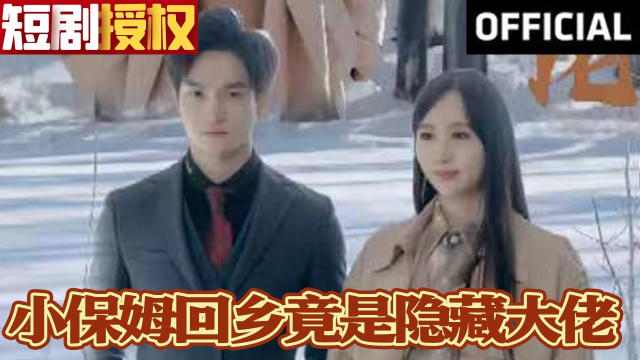 小保姆回鄉(xiāng)竟是隱藏大佬