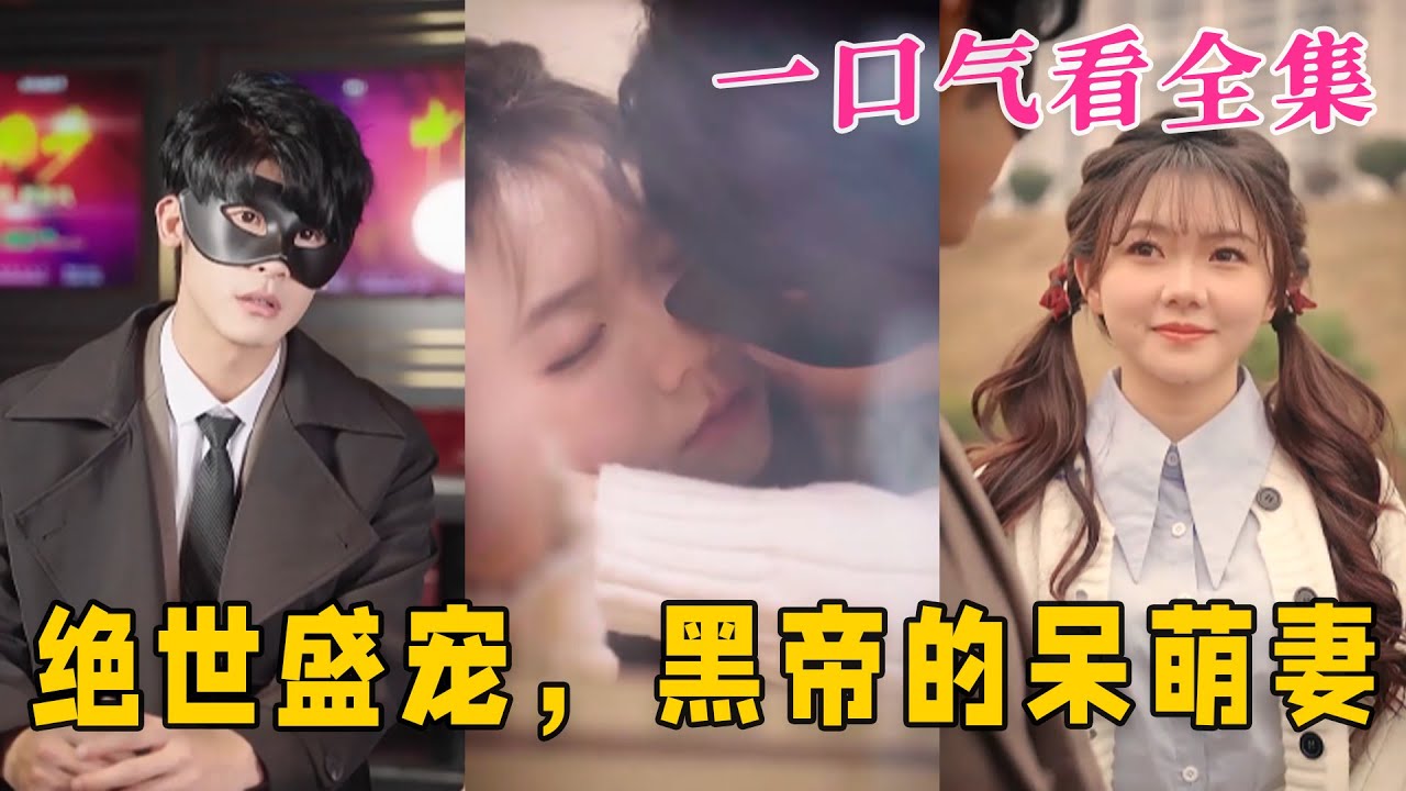 絕世盛寵，黑帝的呆萌妻