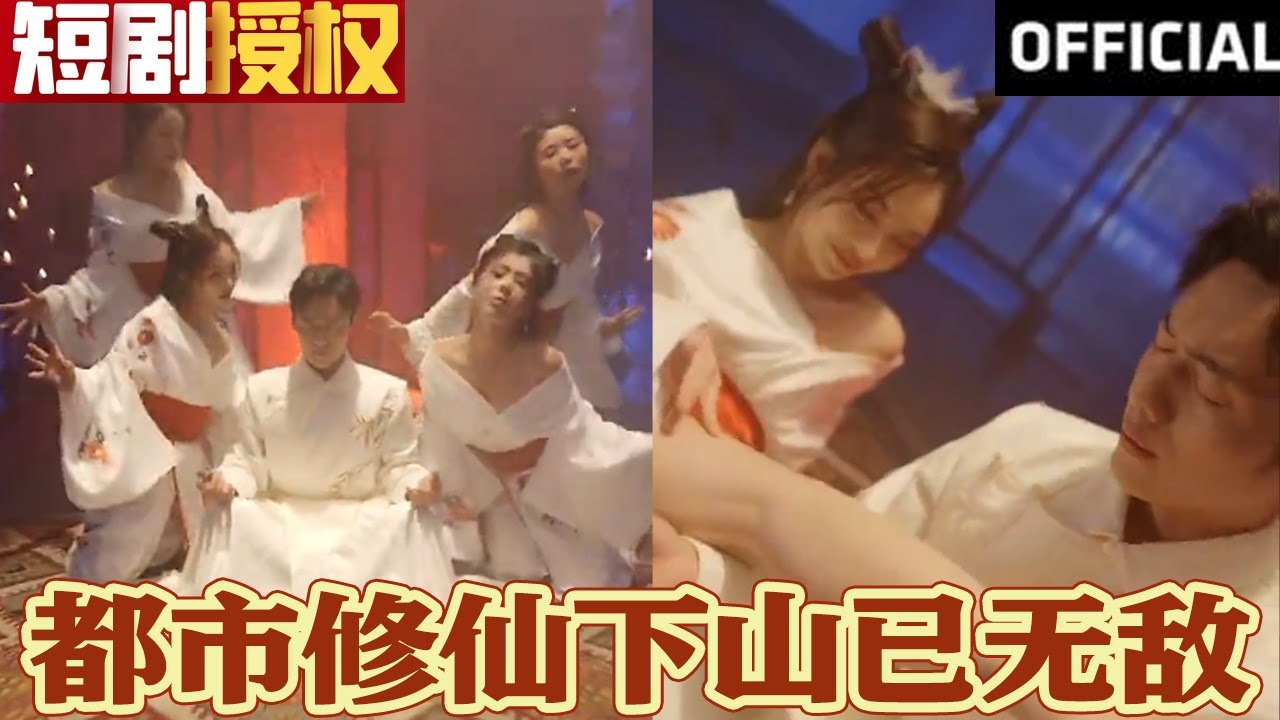 都市修仙下山已無敵