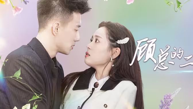 顧總的二婚嬌妻