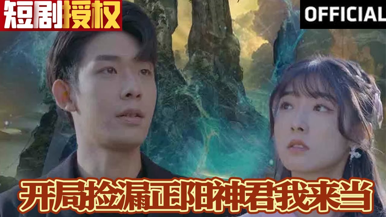 開局撿漏正陽(yáng)神君我來(lái)當(dāng)