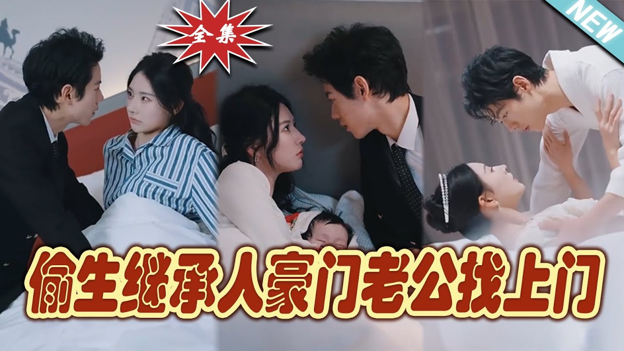 偷生繼承人豪門老公找上門