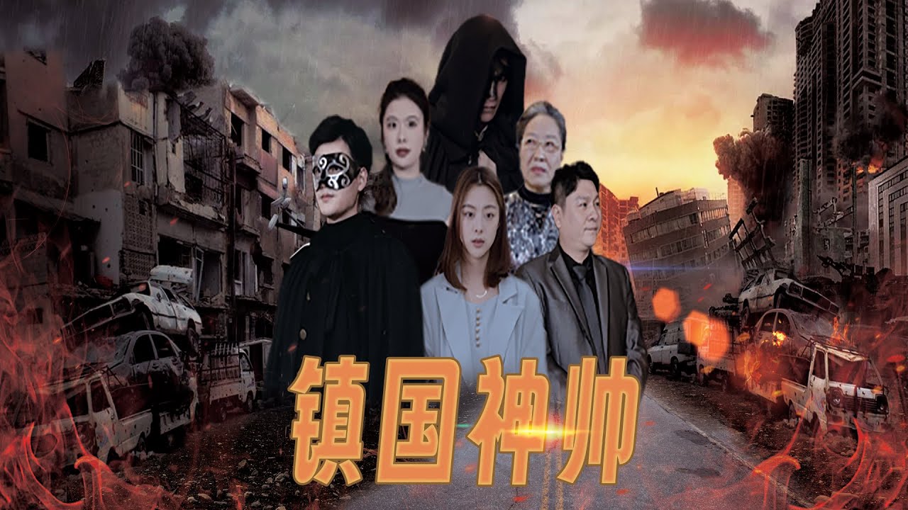 鎮(zhèn)國(guó)神帥