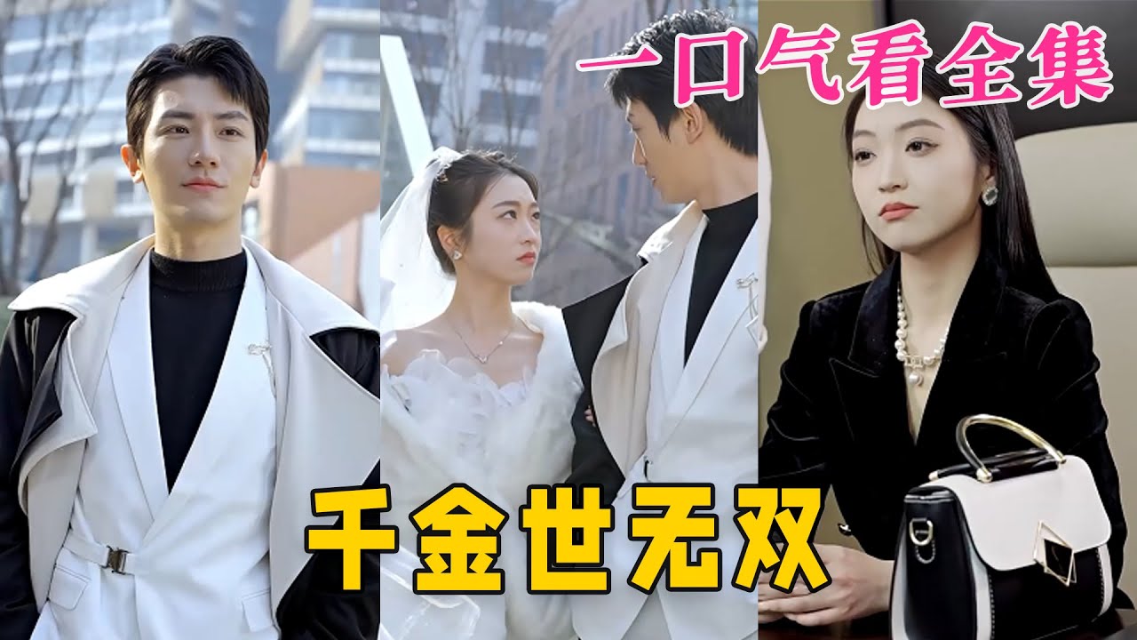 千金世無雙