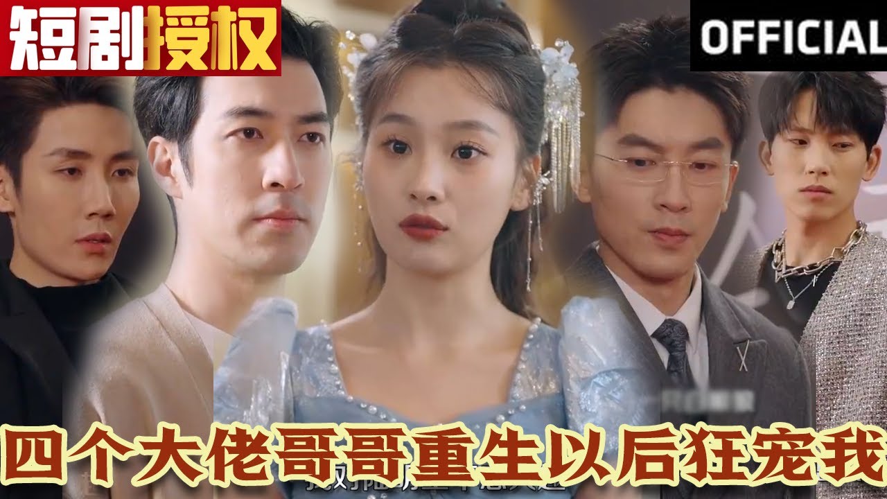 四個(gè)大佬哥哥重生以后狂寵我