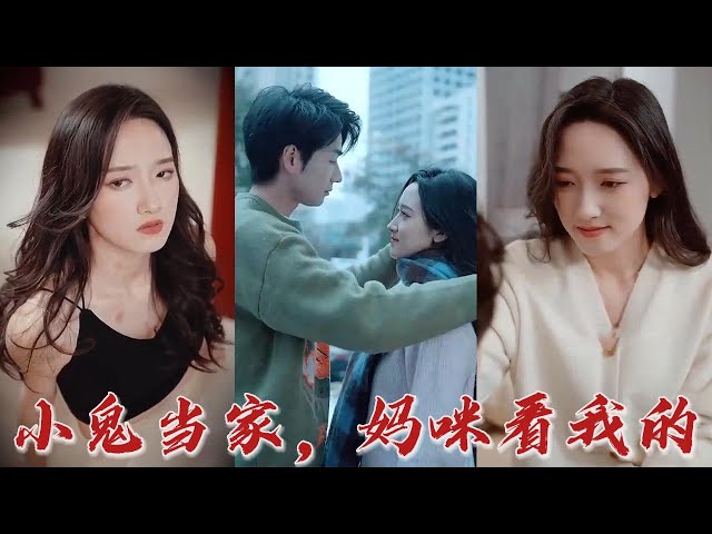 小鬼當(dāng)家，媽咪看我的