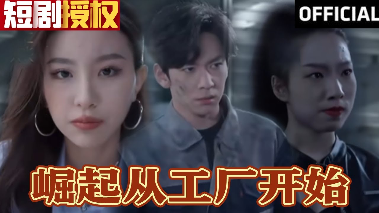 崛起從工廠開始