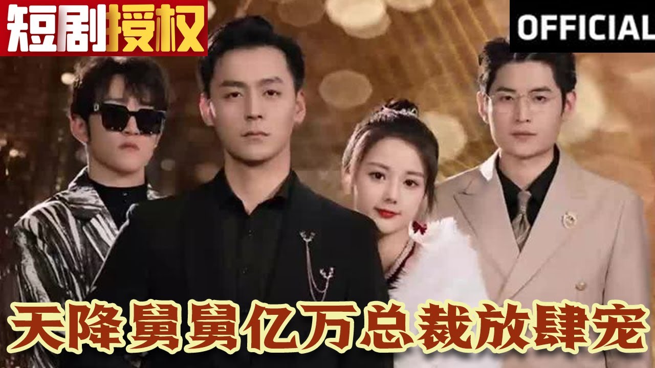 天降舅舅億萬總裁放肆寵