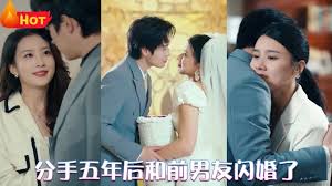 分手五年后，和前男友閃婚了