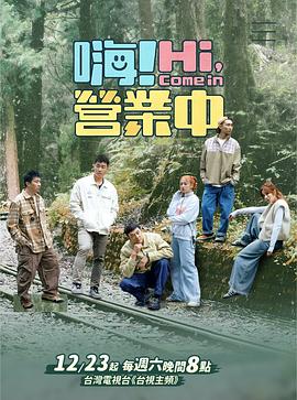 嗨！營業(yè)中第三季