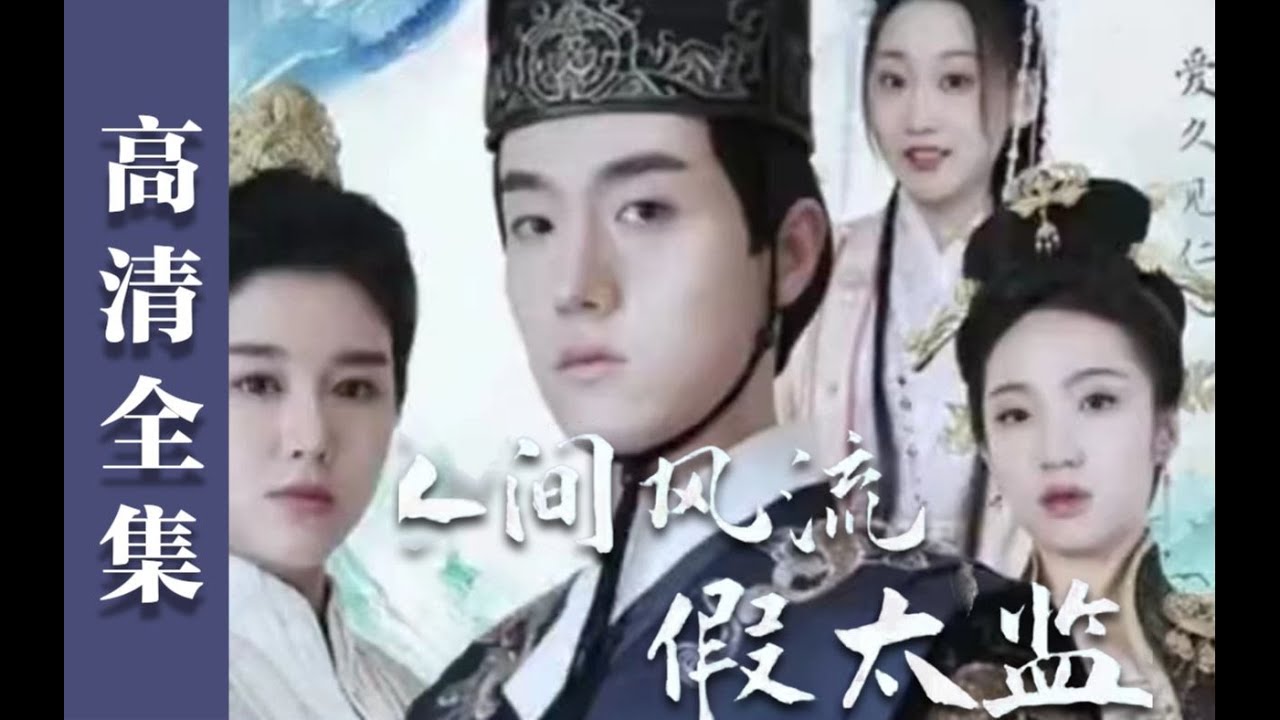 人間風流假太監(jiān)