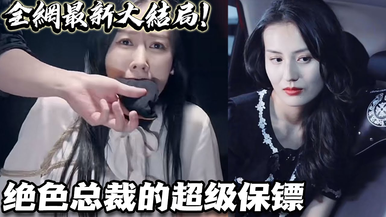 絕色總裁的超級(jí)保鏢