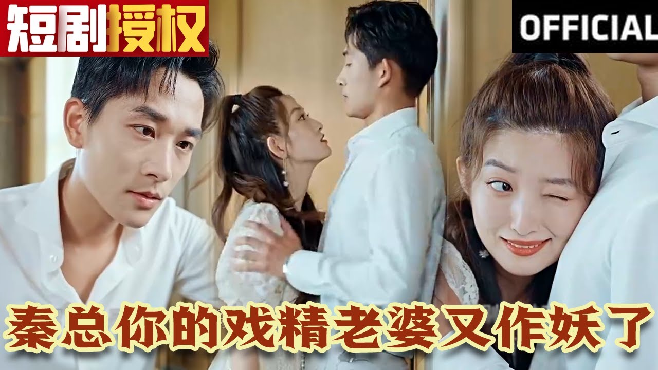 秦總你的戲精老婆又作妖了