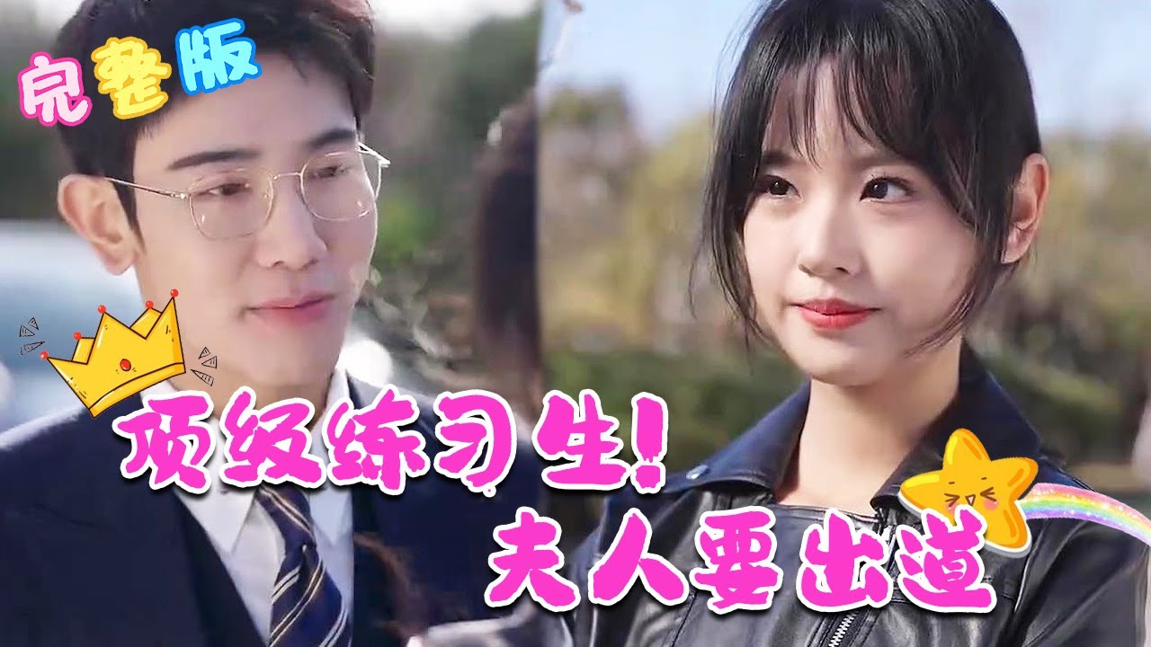 頂級練習生！夫人要出道