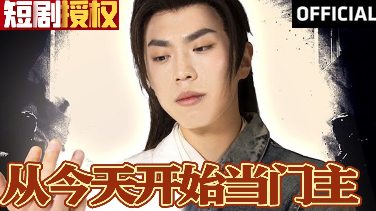 從今天開始當門主