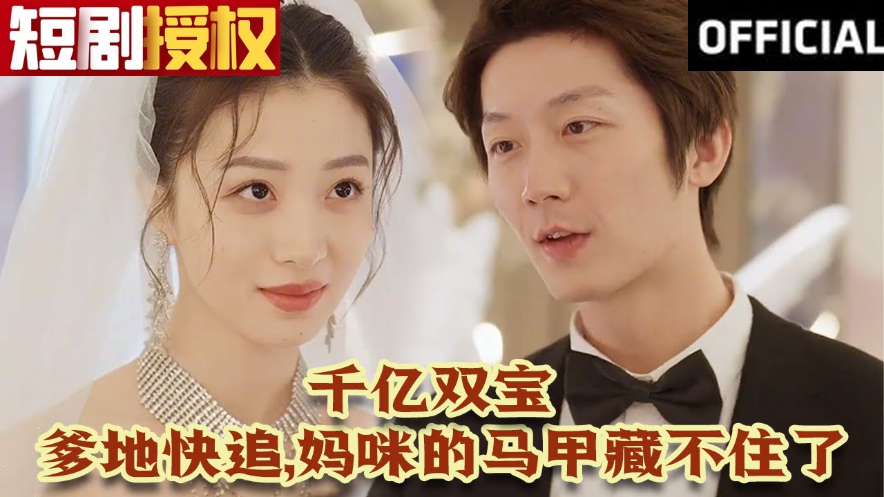 千億雙寶：爹地快追，媽咪的馬甲藏不住了