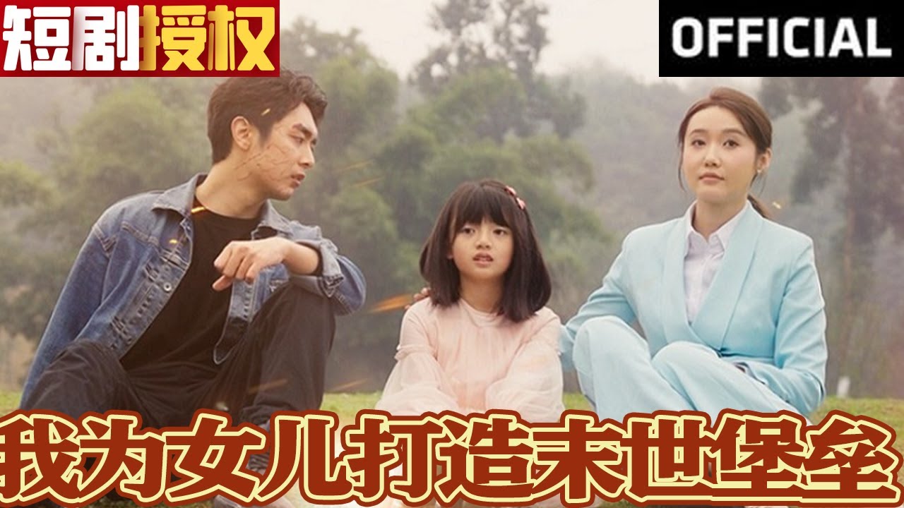 我為女兒打造末世堡壘