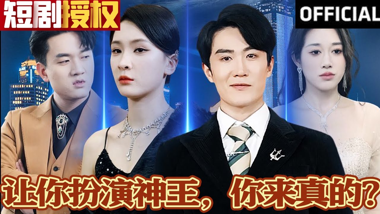 讓你扮演神王，你來真的？