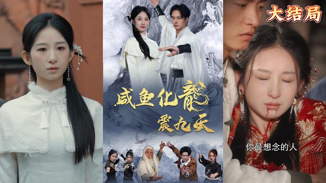 咸魚化龍震九天