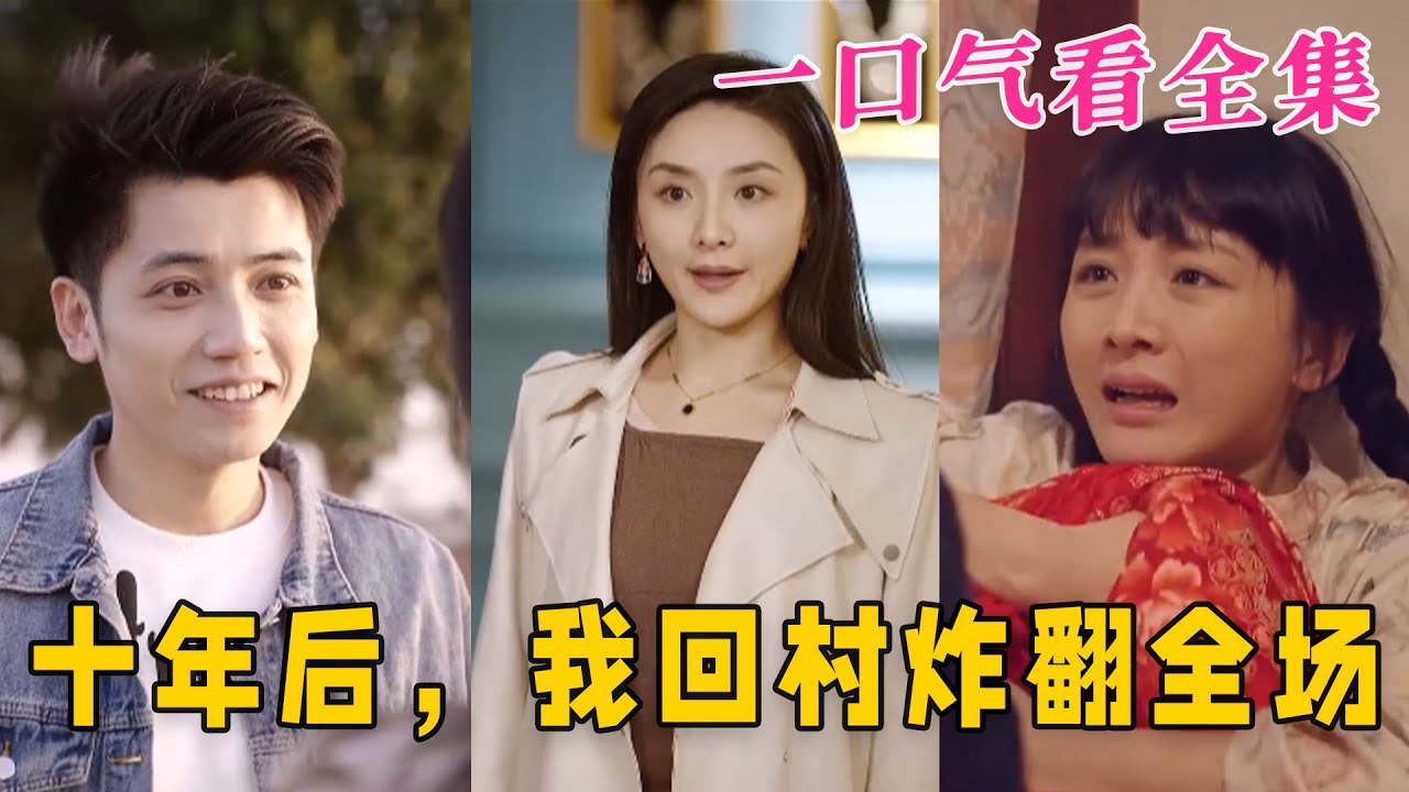 十年后，我回村炸翻全場