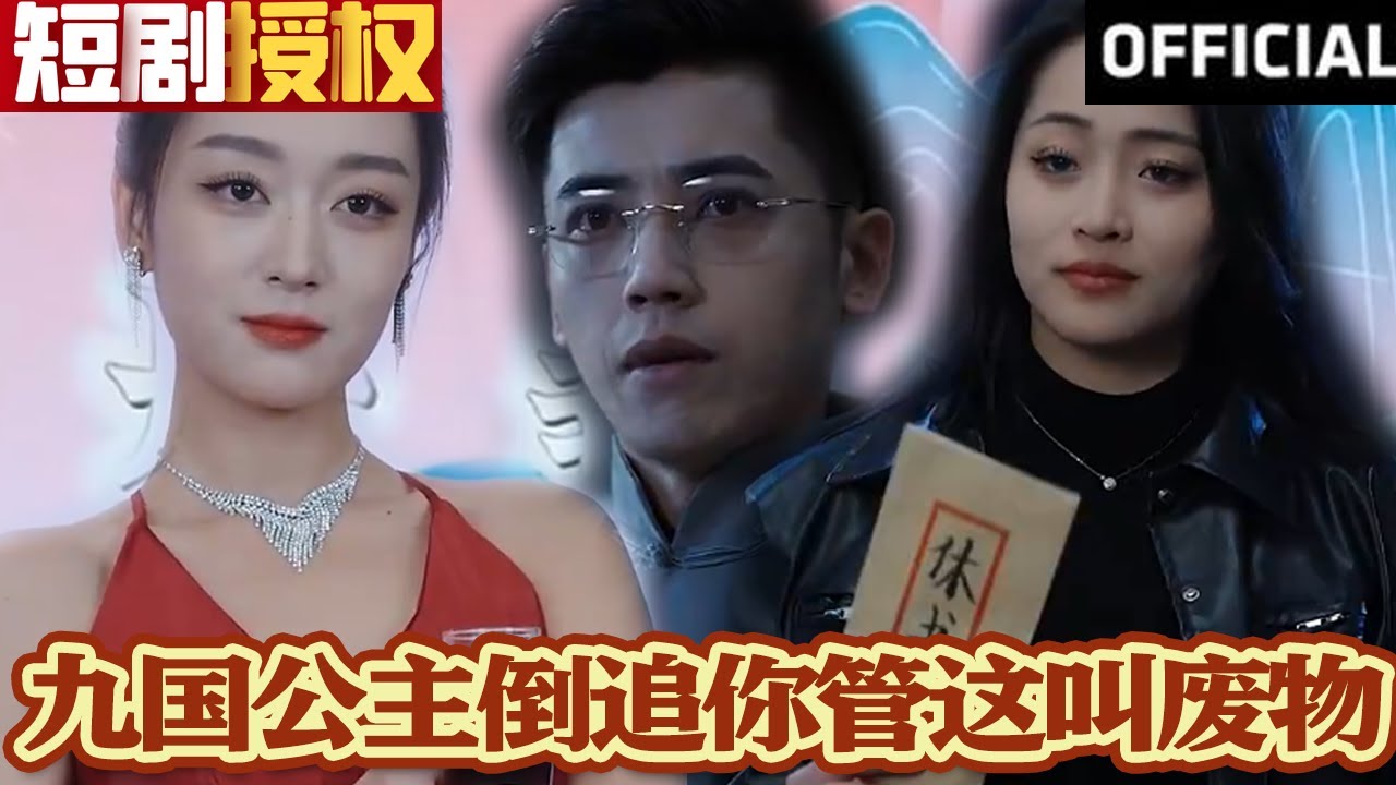 九國(guó)公主倒追你管這叫廢物