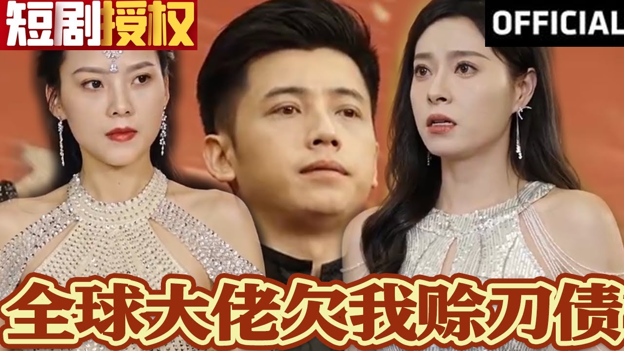 全球大佬欠我賒刀債