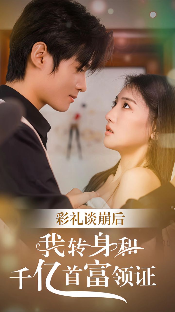 彩禮談崩，轉(zhuǎn)身拿下千億總裁