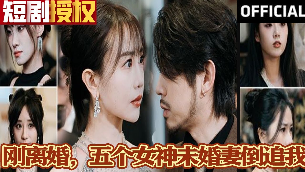 剛離婚，五個女神未婚妻倒追我