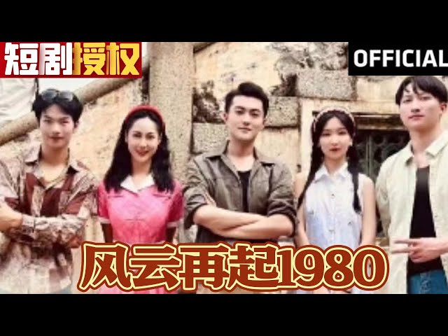 風云再起1980