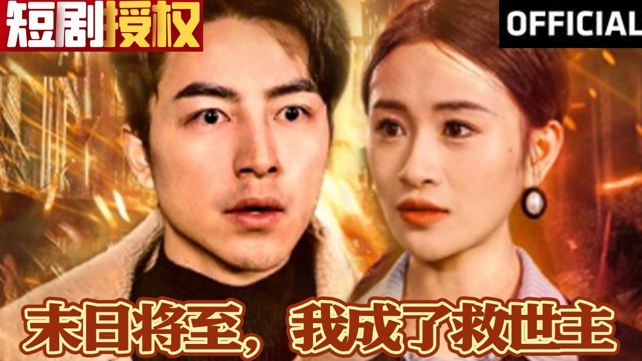 末日將至，我成了救世主