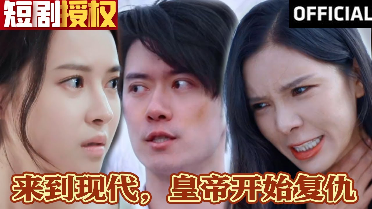 來到現(xiàn)代，皇帝開始復(fù)仇