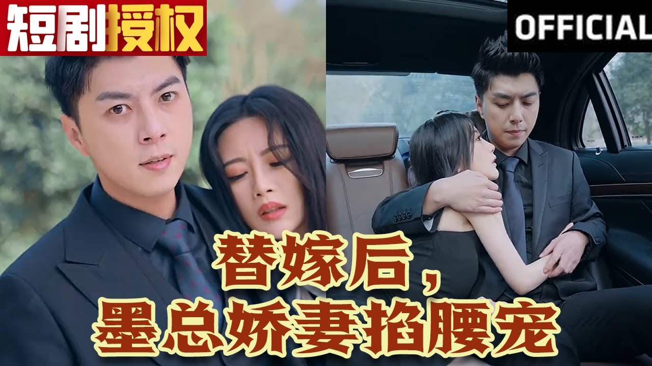 替嫁后，墨總嬌妻掐腰寵