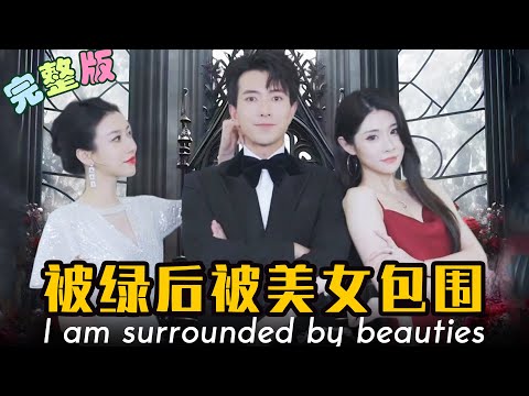 被綠后我被美女包圍了