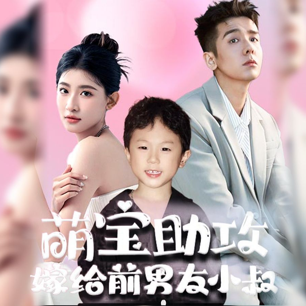 萌寶助攻，嫁給前男友小叔