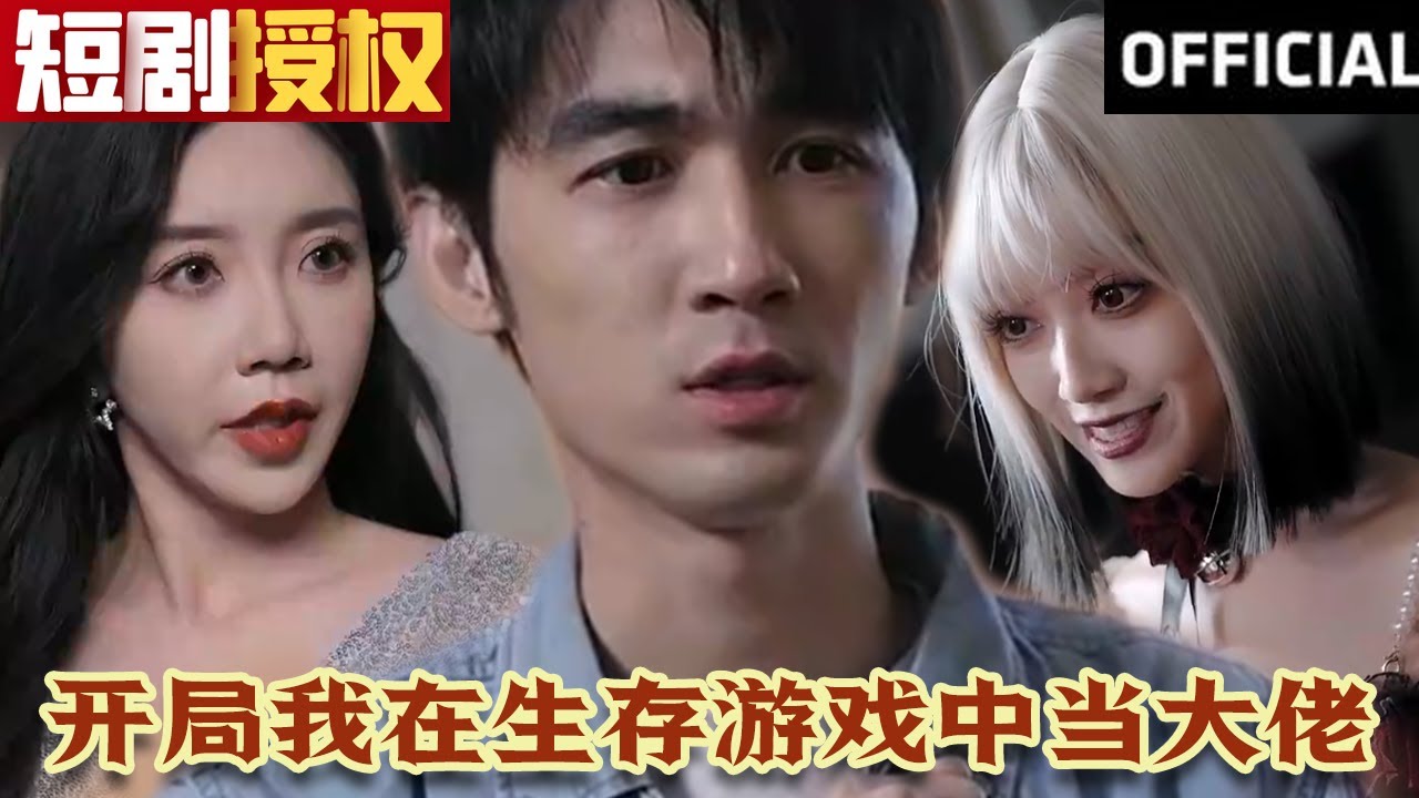 開局我在生存游戲中當(dāng)大佬