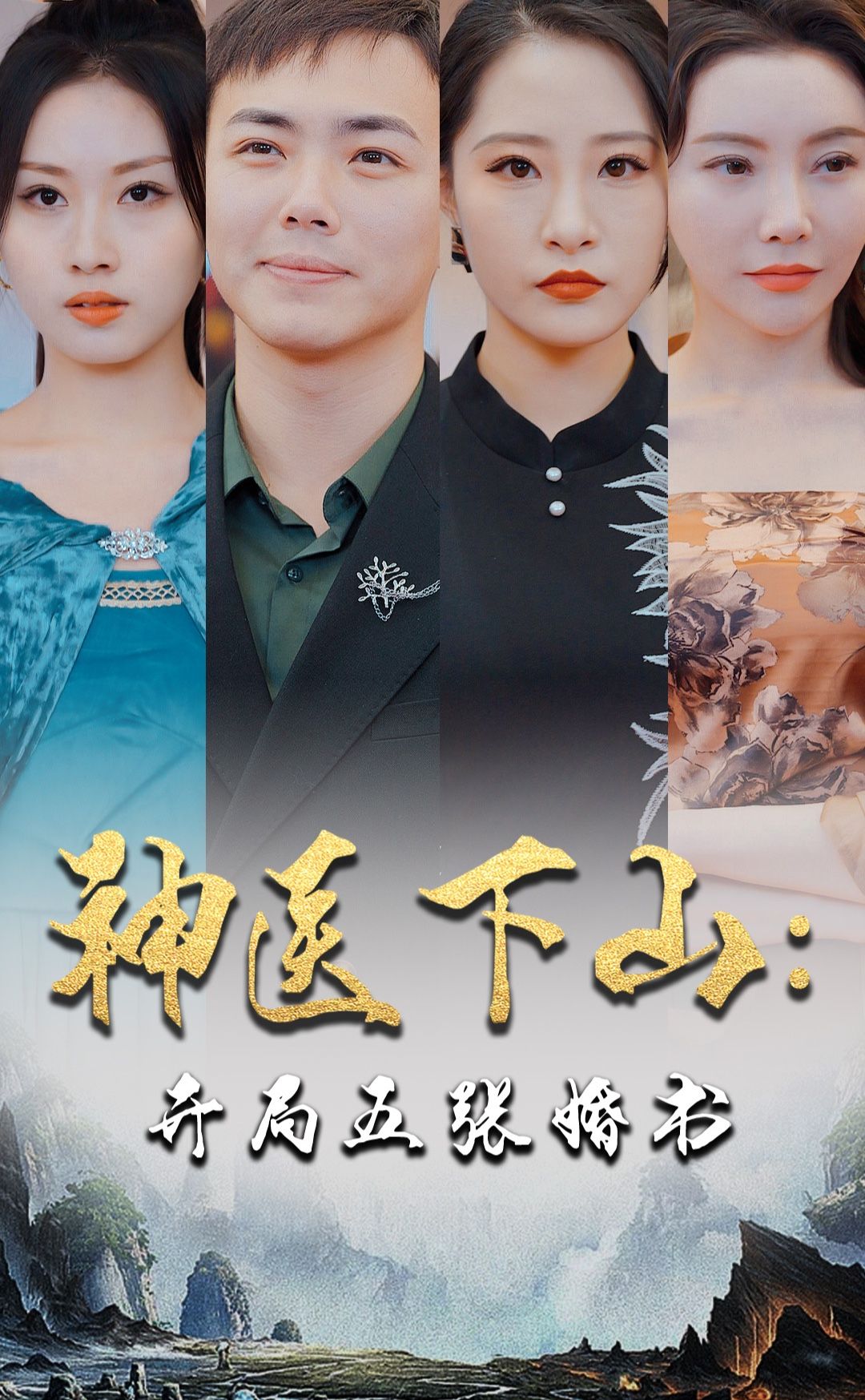 神醫(yī)下山：開局五張婚書