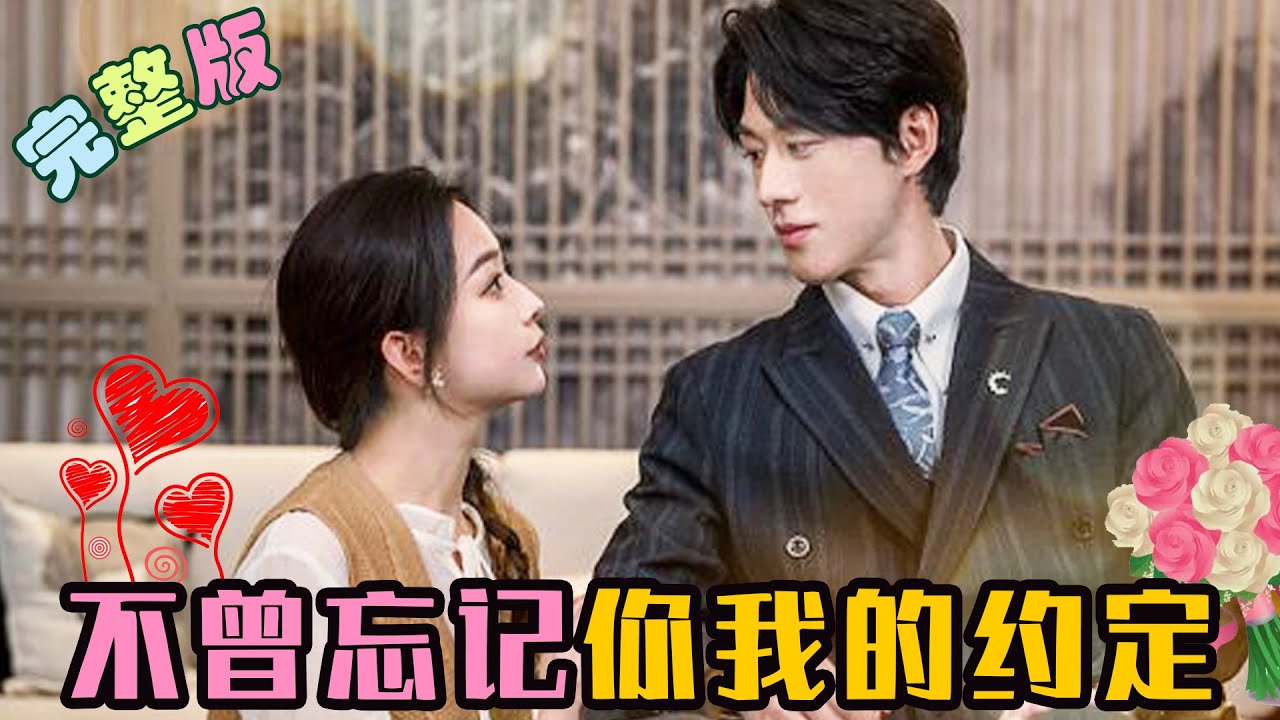 不曾忘記你我的約定