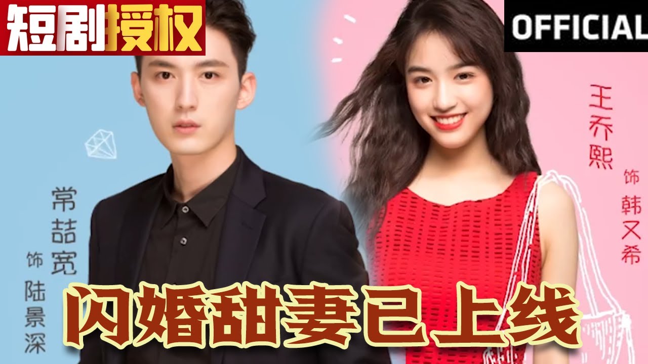 閃婚甜妻已上線