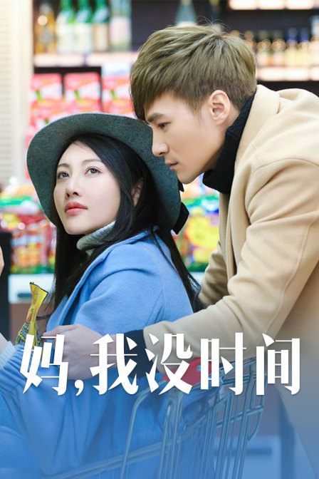 媽，我沒時(shí)間